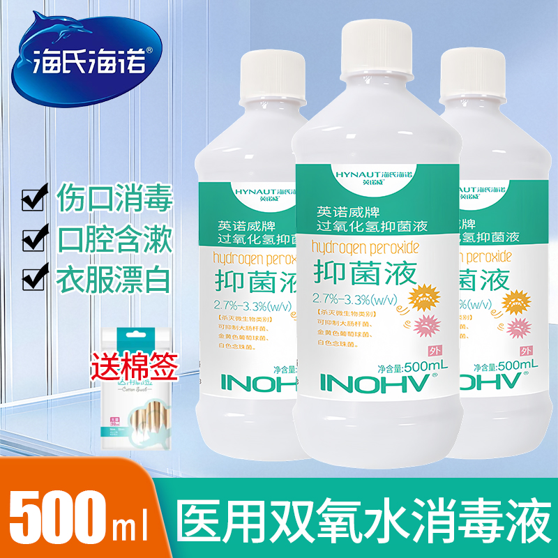 海氏海诺医用双氧水3%过氧化氢消毒液伤口皮肤清洁家用消毒护理液