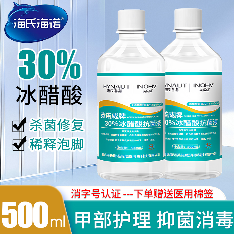 海氏海诺英诺威30%冰醋酸稀释溶液外用涂剂甲抑菌抗菌高浓度泡脚