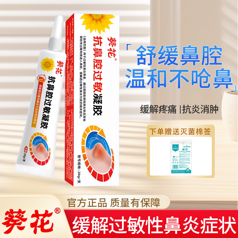 葵花抗鼻腔过敏凝胶20g过敏性鼻炎过敏原阻隔剂花粉季节性过敏