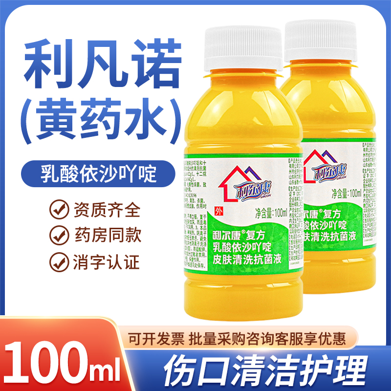 利尔康黄药水利凡诺皮肤伤口擦伤护理乳酸依沙吖啶消毒液100ml