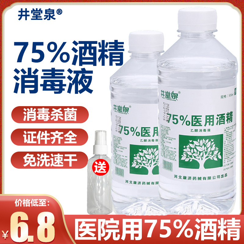 井堂泉500ml医用75%酒精免洗杀菌