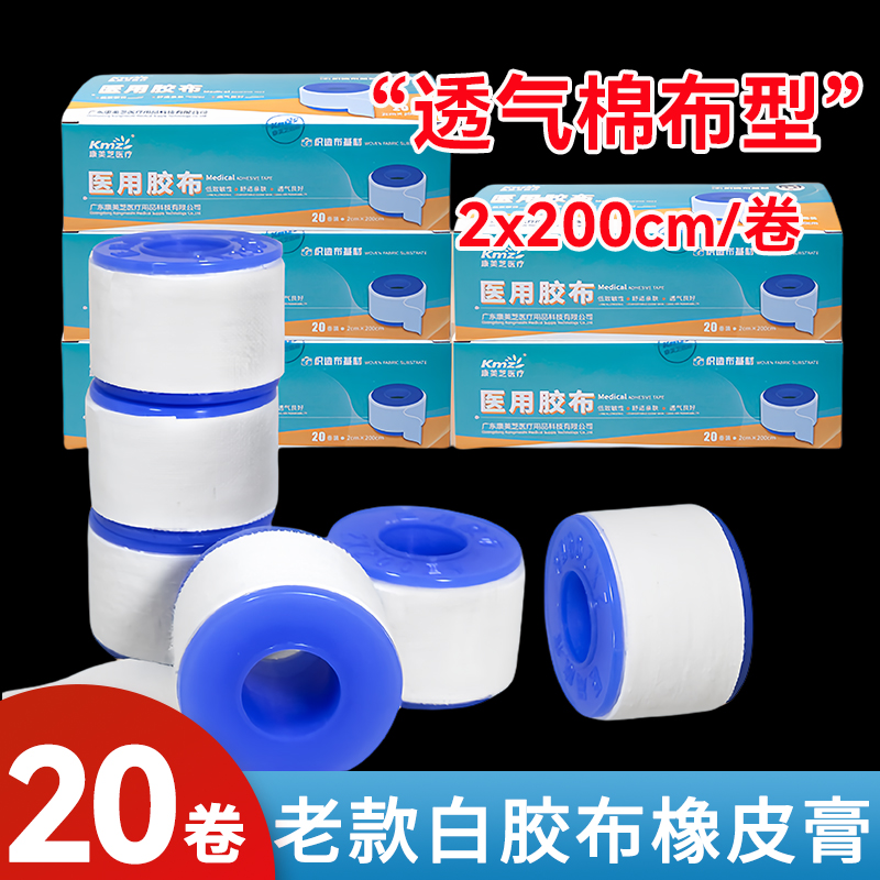 康美芝医用胶布老款白胶布老式橡皮膏2x200cm20卷装透气舒适