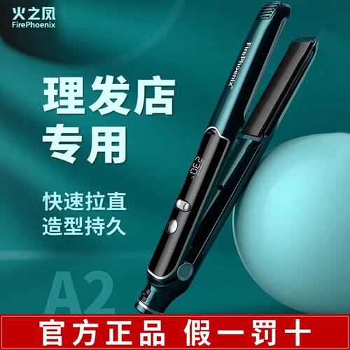 火之凤A2夹板发廊家用拉直发专用