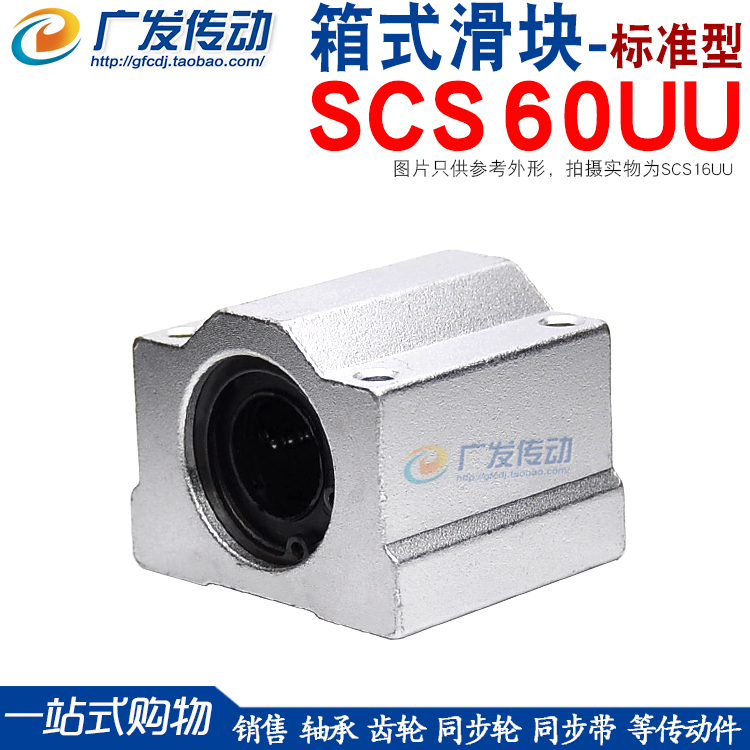 直线轴承 箱式单元 直线滑块 SC60UU 直线光轴 导轨 SCS 60UU