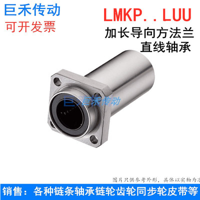 加长导向型方法兰/加长直线运动轴承 LMKM/LMKP/35/40/50/60 LUU