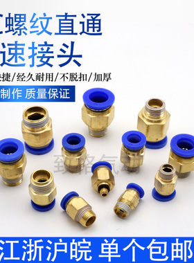 全铜气动快插气管接头PC8-02螺纹直通4-M5/PC6-01/PC10-03/12-04