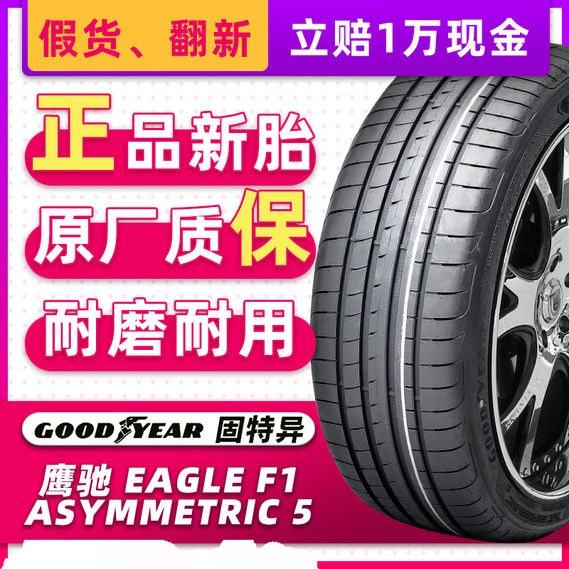 固特异汽车轮胎255/45R20 F1 5代 MO 原配奔驰EQS/EQE 25545r20