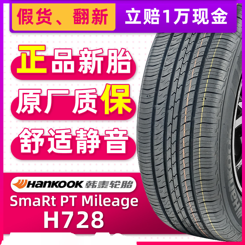 韩泰轮胎195/55R15 85V H728适配POLO凯越海福星锐欧晶锐旗云标致