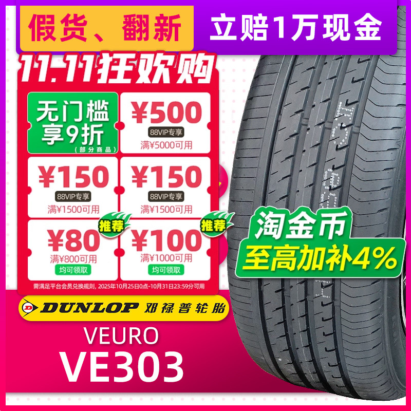 正品邓禄普轮胎VEURO VE303 225/55R17 97W适配别克君越宝马5系