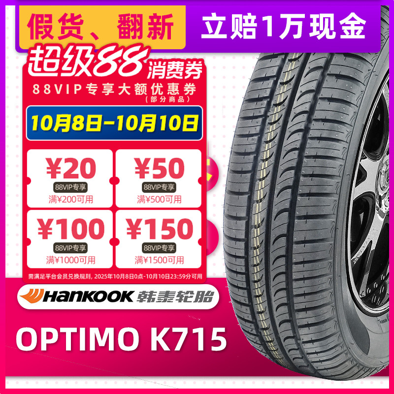 全新韩泰轮胎175/65R15 84T OPTIMO K715原配飞度夏利N7锋范