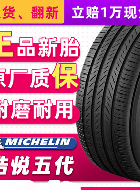 米其林汽车轮胎215/55R17 94V 浩悦5适配凯美瑞起亚K5 21555r17