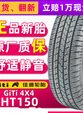 佳通汽车轮胎215/75R15 100S HT150 配长城金迪尔瑞福迪 21575r15