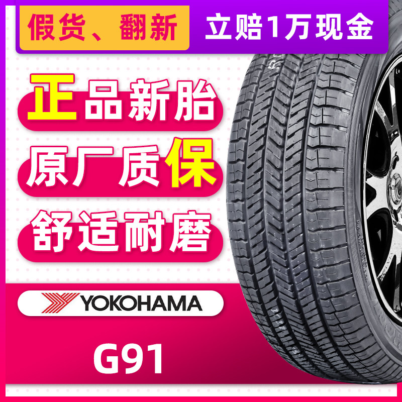 横滨优科豪马轮胎g91av 225/55r19 99v适配长安cs75/85哈弗h4