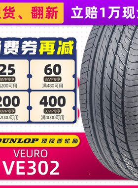 邓禄普汽车轮胎245/45R18 96V VE302适配红旗H5H6奥迪A6 24545r18