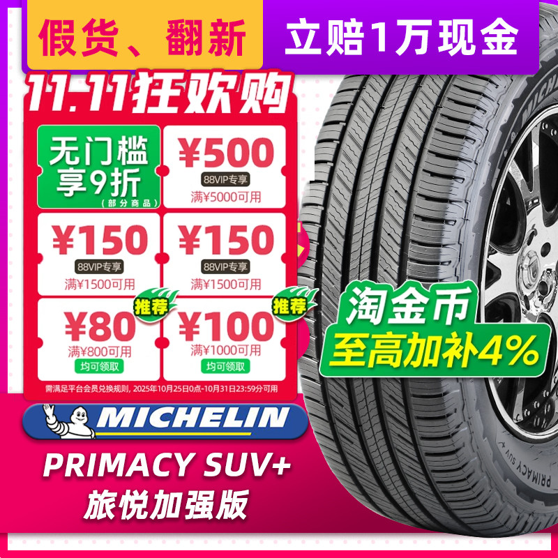 正品米其林轮胎235/65R18 PRIMACY SUV旅悦+ 106H适配凯迪拉克SRX