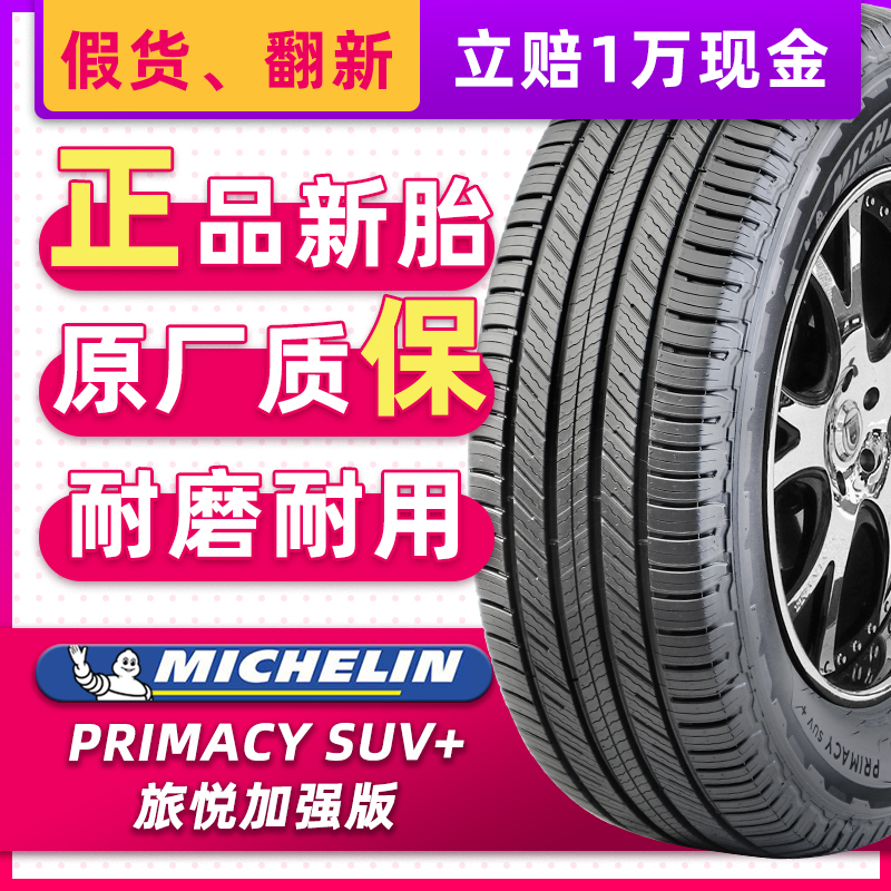 正品米其林轮胎PRIMACY 旅悦SUV+ 235/65R17 108V适配奥迪途锐
