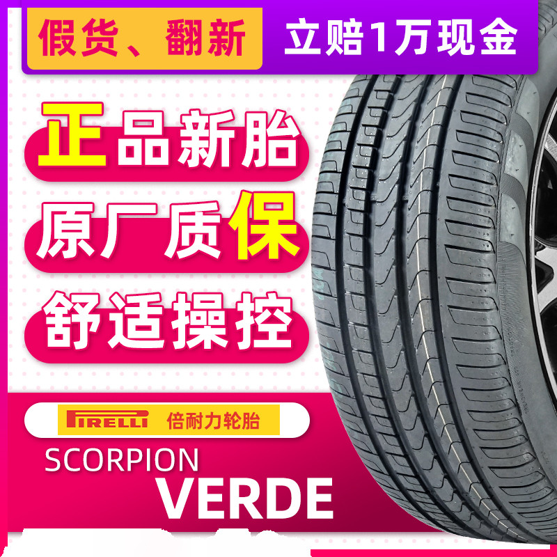 防爆胎倍耐力 VERDE 235/60R18 103V MOE 原配奔驰GLC雷克萨斯