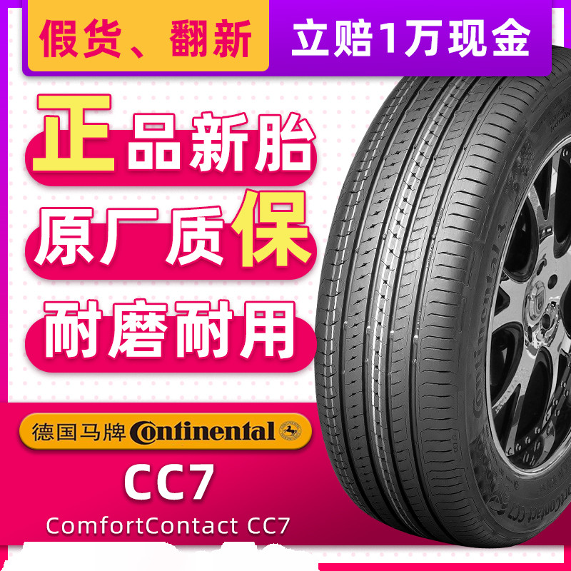 德国马牌汽车轮胎195/65R15 CC7适配标致307速腾起亚K3 19565r15