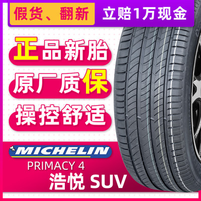 米其林汽车轮胎235/50R19 99V 浩悦4 SUV适配途观XL探岳X23550r19