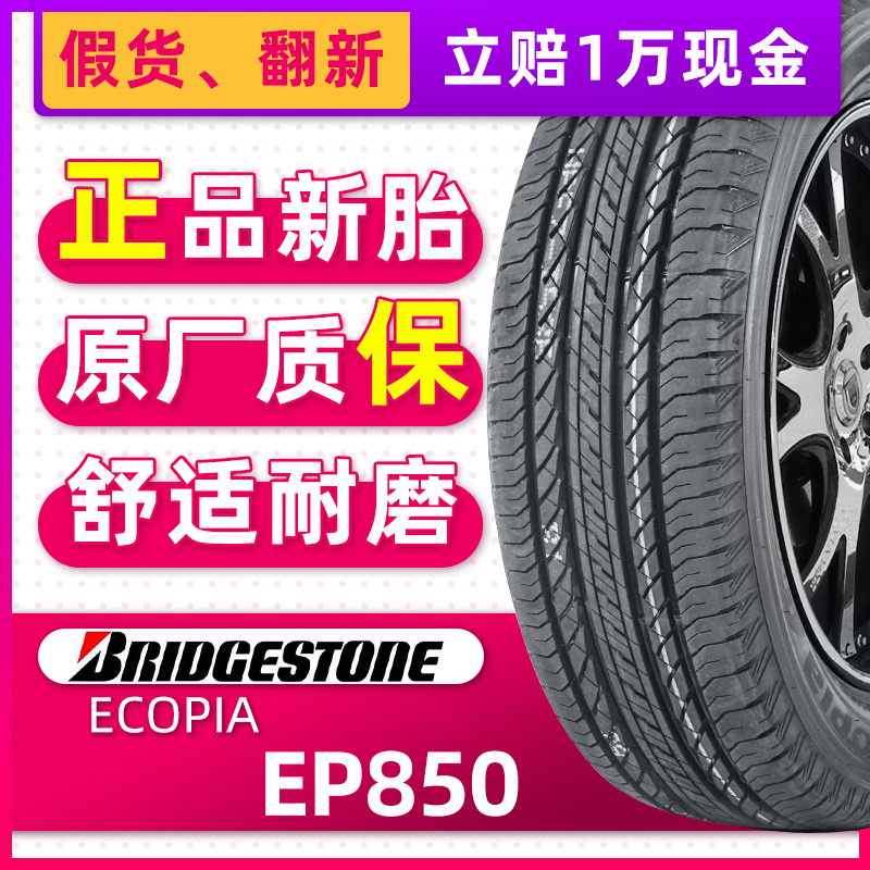 正品普利司通轮胎ECOPIA EP850 235/55R19 101V适配奥迪Q5路虎 汽车零部件/养护/美容/维保 乘用车轮胎 原图主图