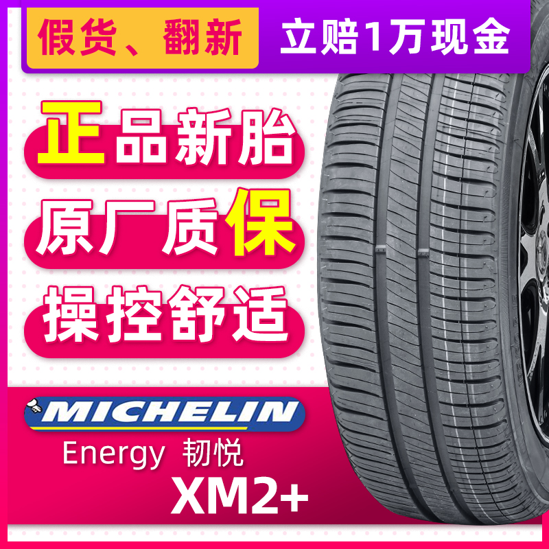 正品米其林轮胎ENERGY XM2＋韧悦 185/60R14 82H适配大众POLO乐风