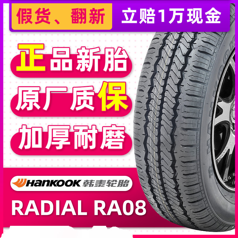 全新韩泰轮胎205/65R16C RA08加厚 起亚K5奔驰威霆唯雅诺原配
