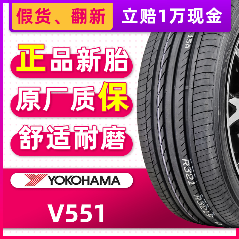 全新横滨优科豪马轮胎215/45R18 89W V551原配蓝瑟昂科塞拉沃尔沃