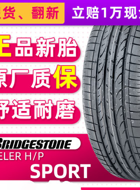 正品普利司通轮胎DUELER H/P SPORT 225/60R17 99H适配埃尔法别克