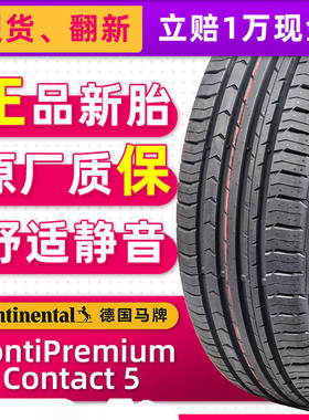 全新德国马牌轮胎 215/60R17 96H CPC5适配宝骏530景逸X5指南者