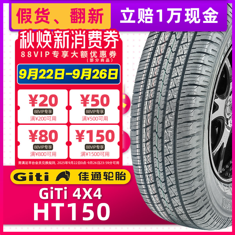 全新佳通轮胎245/70R16 HT150 111S适配切诺基帕杰罗帕拉丁长城