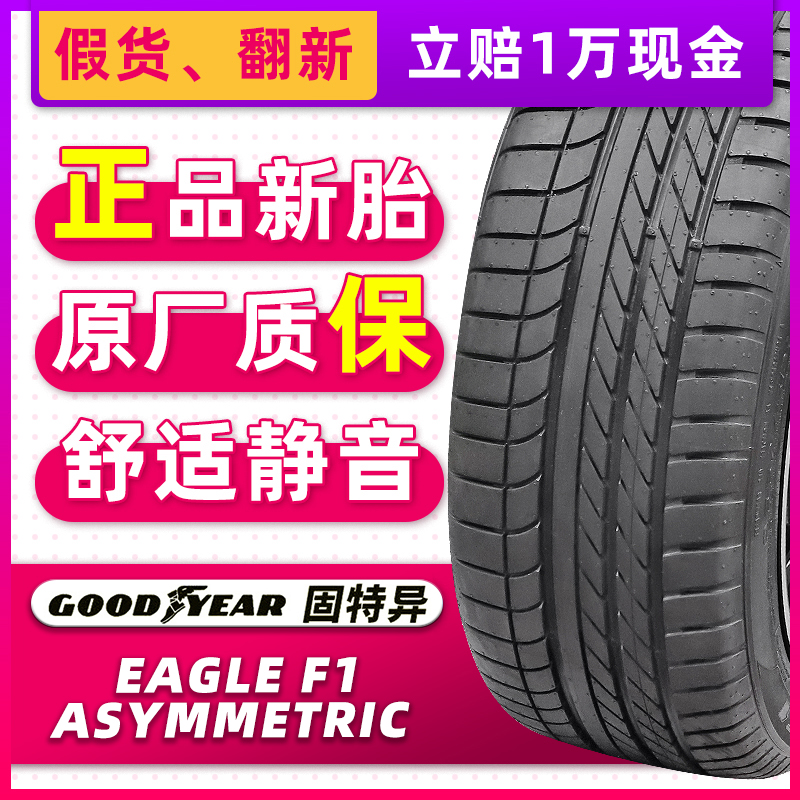 固特异轮胎EAGLE F1 245/45R20 99V原配魏派VV5宝马X3X4