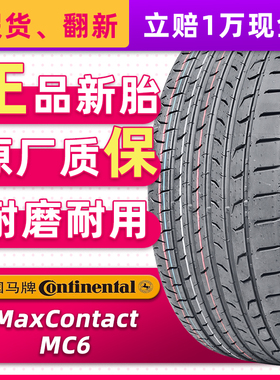 德国马牌汽车轮胎265/45R21 MC6 原配途昂/蔚来ES6ES8 26545r21