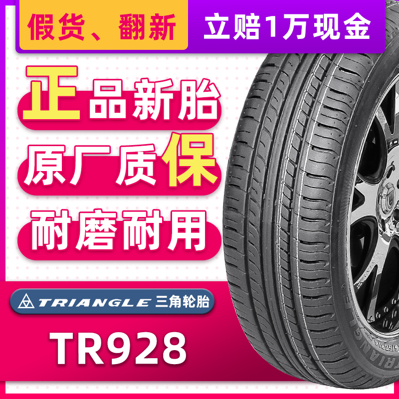 汽车轮胎三角 TR928 185/70R14 92H 适配森雅五菱宏光长安欧诺