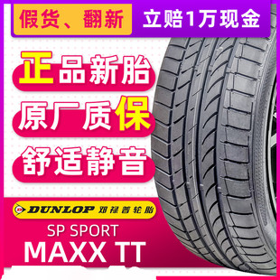 MAXX 94Y TT原配迈腾CC尚酷沃尔沃VS60 45R17 全新邓禄普轮胎235