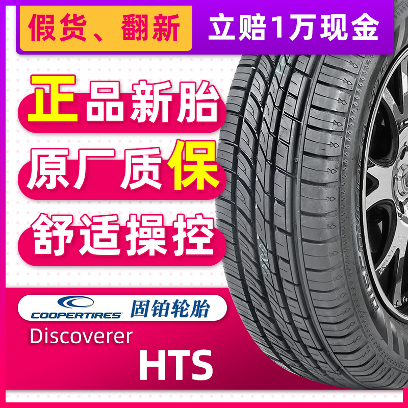 COOPER固铂轮胎225/65R17 102H Discoverer HTS原配哈弗H6/F7奇骏 汽车零部件/养护/美容/维保 乘用车轮胎 原图主图