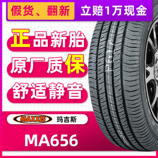 正品玛吉斯轮胎MA656 205/55R16 91V适配荣威350/360逸动XT宝来