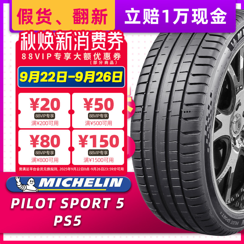 正品米其林轮胎PILOT SPORT5竞驰PS5 235/45R18 98Y适配迈腾雅阁