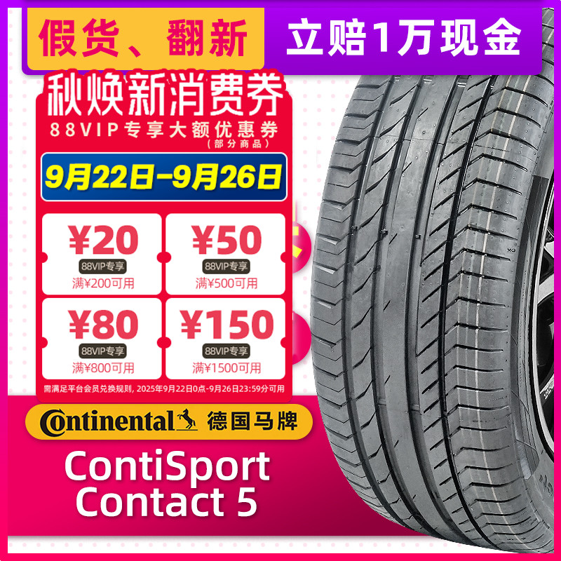 全新德国马牌轮胎235/50R19 99V CSC5原配途观L奔驰GLK领克