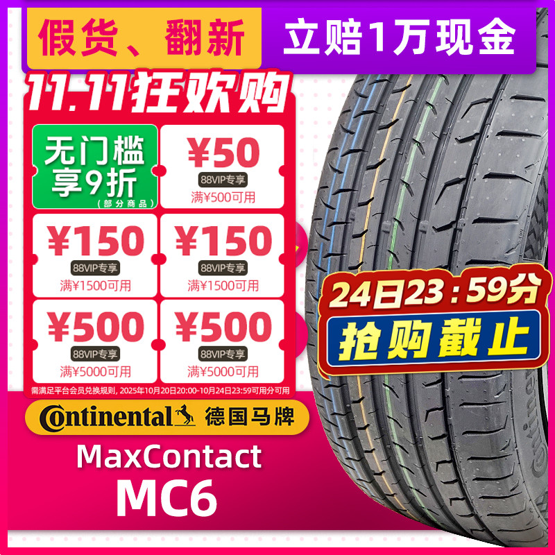 正品马牌轮胎MaxContact MC6 255/50R20 109V适配蔚来ES6/ES8/EC6