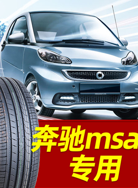 【奔驰smart轮胎】 4S店合作款@155/165/175/185/50/55 60R15R16