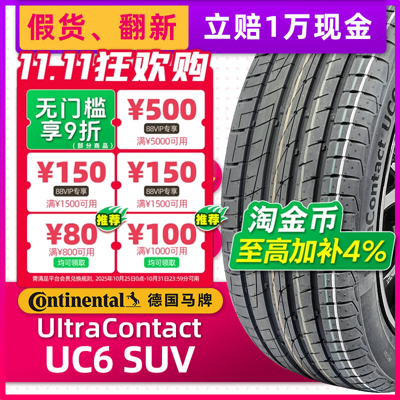 全新德国马牌防爆轮胎235/55R19 UC6 SUV适配奔驰GLC英菲尼迪QX50