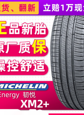 正品米其林轮胎ENERGY XM2+ 195/50R16 88V适配福特嘉年华起亚K2