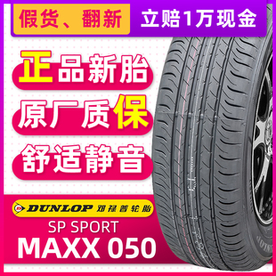 *邓禄普汽车轮胎235/65R17 MAXX050原配CRV皓影/胜达Q5 23565r17