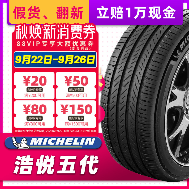 米其林汽车轮胎215/55R18 99V 浩悦5 适配大众ID3领克06 21555r18