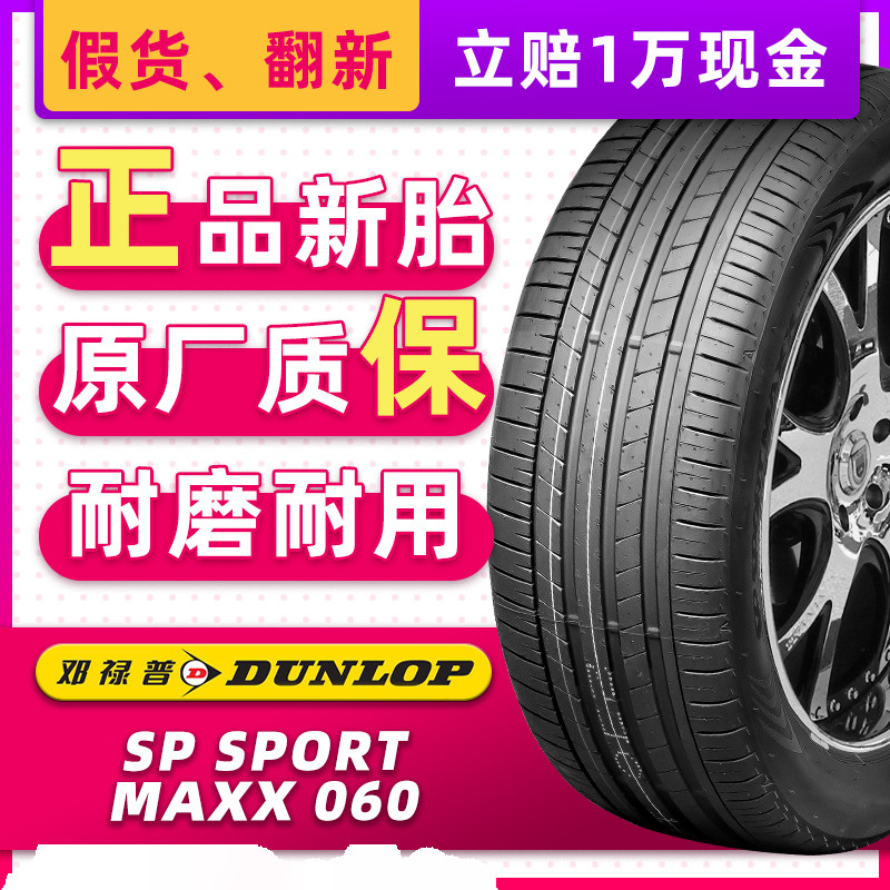 邓禄普汽车轮胎245/45R19 102V MAXX060 原配smart精灵 24545r19
