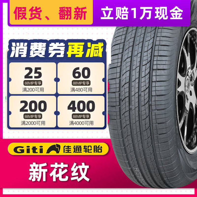 汽车轮胎佳通 新花纹 225/55R19 99H 适配长安CS55欧尚X7博越