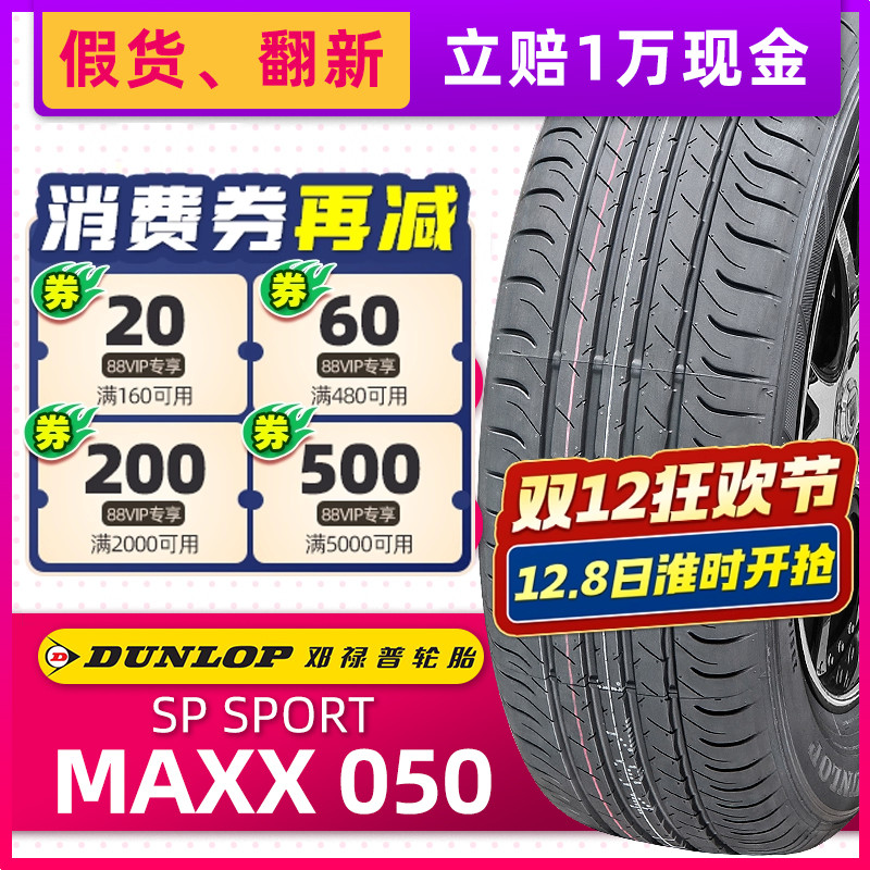 *邓禄普汽车轮胎235/65R17 MAXX050原配CRV皓影/胜达Q5 23565r17