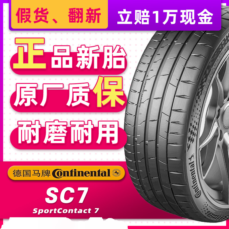 德国马牌汽车轮胎235/45R19 95Y SC7 原配比亚迪海豹 23545r19