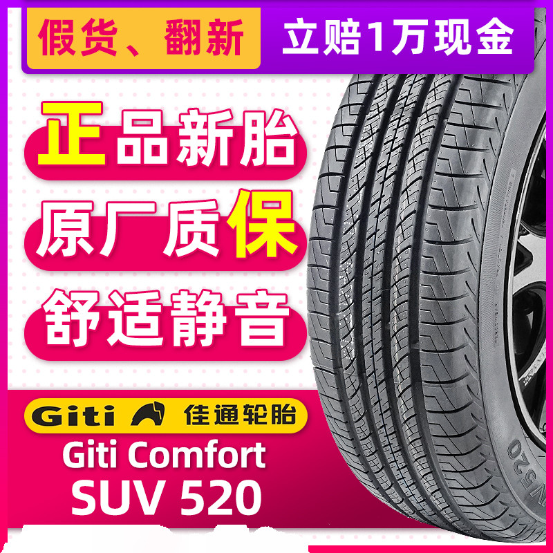 全新佳通轮胎215/60R17 SUV520 96H原配景逸X5海马S5瑞虎21560r17