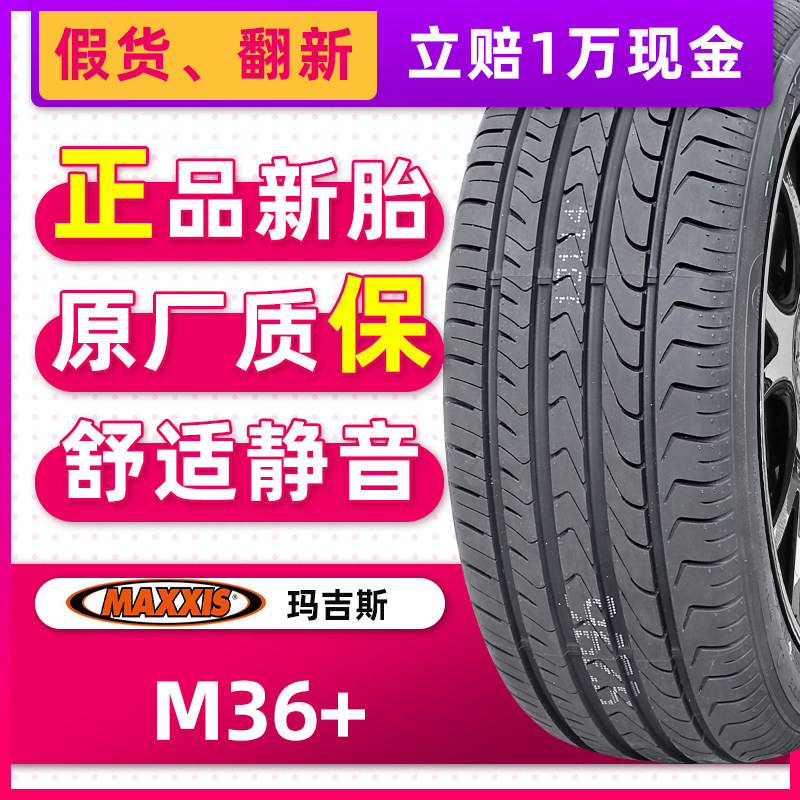 玛吉斯防爆轮胎225/50r17 94w m36 适配宝马3系318奔驰c200
